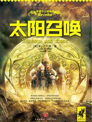 太阳召唤,太阳召唤by李·巴杜格