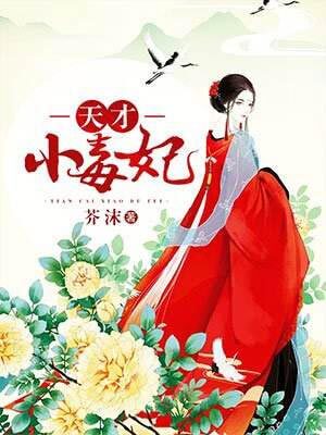 天才小毒妃,天才小毒妃by芥沫
