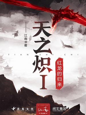 天之炽1：红龙的归来,天之炽1：红龙的归来by江南