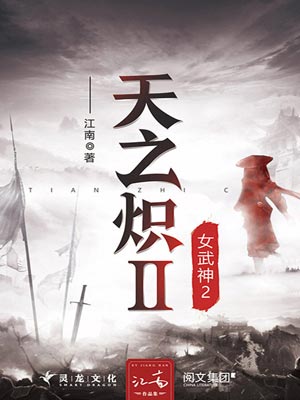 天之炽2：女武神2,天之炽2：女武神2by江南