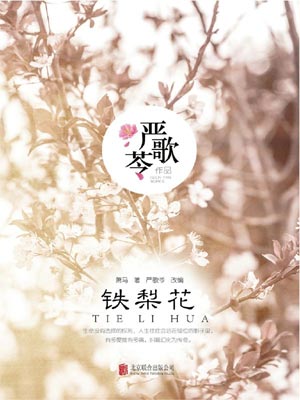 铁梨花,铁梨花by严歌苓