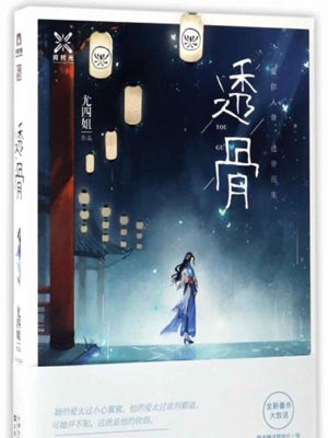 透骨,透骨by尤四姐