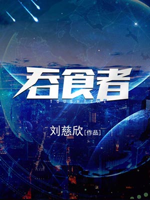 吞食者,吞食者by刘慈欣