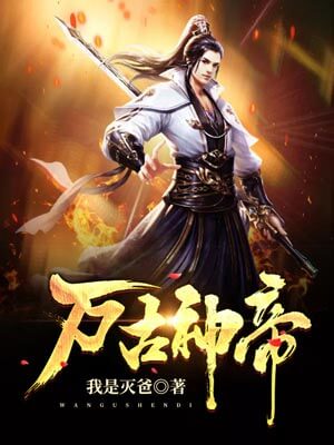 万古神帝,万古神帝by我是灭爸