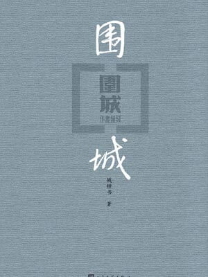 围城,围城by钱钟书