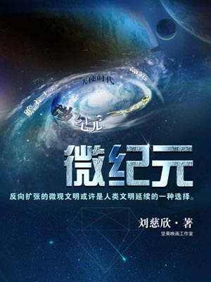 微纪元,微纪元by刘慈欣