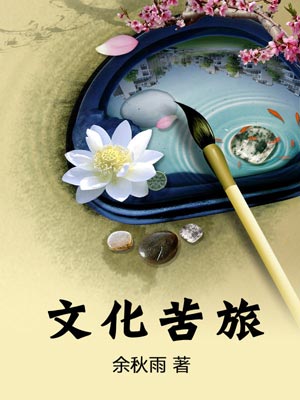 文化苦旅,文化苦旅by余秋雨