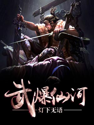 武爆仙河,武爆仙河by灯下无语