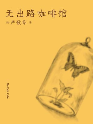 无出路咖啡馆,无出路咖啡馆by严歌苓
