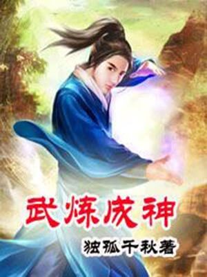 武炼成神,武炼成神by独孤千秋