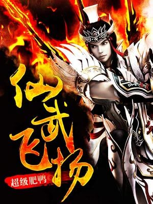 仙武飞扬,仙武飞扬by超级肥鸭