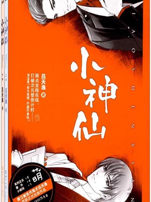 小神仙,小神仙by吕天逸