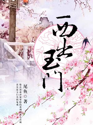 西出玉门,西出玉门by尾鱼