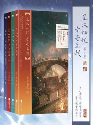 星汉灿烂，幸甚至哉,星汉灿烂，幸甚至哉by关心则乱