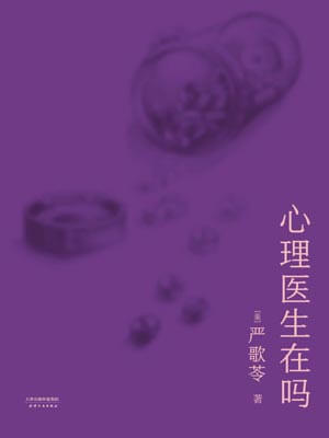 心理医生在吗,心理医生在吗by严歌苓
