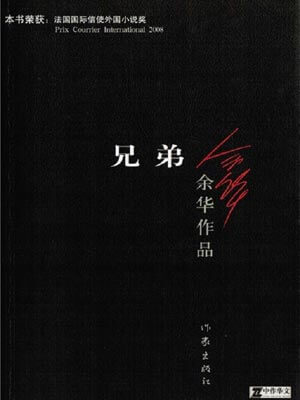 兄弟,兄弟by余华