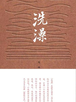 洗澡,洗澡by杨绛