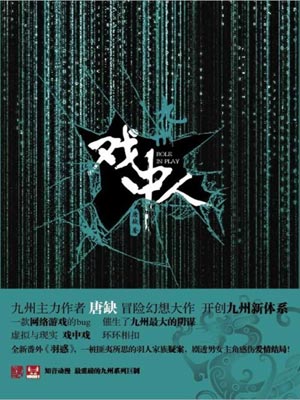 九州：戏中人,九州：戏中人by唐缺