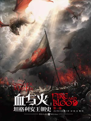 血与火（龙之家族）,血与火（龙之家族）by乔治·R.R.马丁