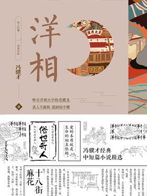 洋相,洋相by冯骥才