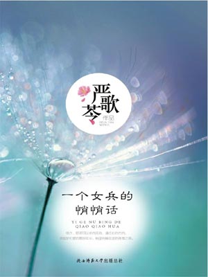 一个女兵的悄悄话,一个女兵的悄悄话by严歌苓
