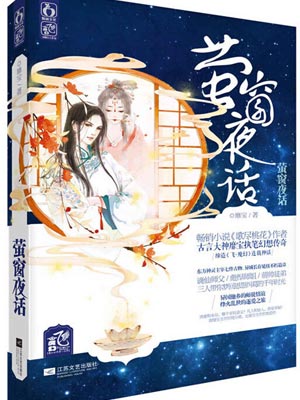 萤窗夜话,萤窗夜话by靡宝