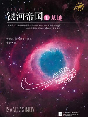 银河帝国1:基地,银河帝国1:基地by艾萨克·阿西莫夫