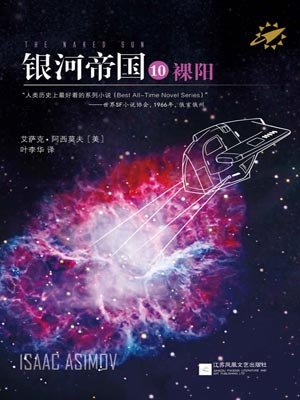 银河帝国10:裸阳,银河帝国10:裸阳by艾萨克·阿西莫夫
