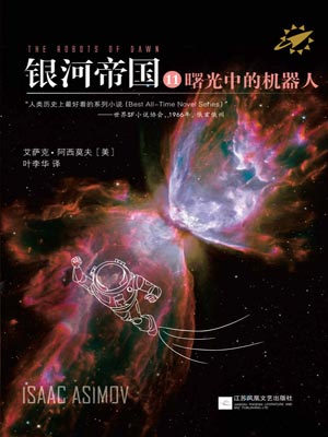 银河帝国11:曙光中的机器人,银河帝国11:曙光中的机器人by艾萨克·阿西莫夫