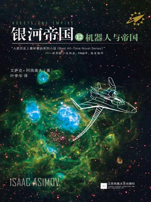 银河帝国12：机器人与帝国,银河帝国12：机器人与帝国by艾萨克·阿西莫夫