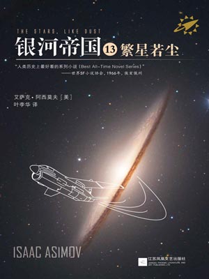 银河帝国13：繁星若尘,银河帝国13：繁星若尘by艾萨克·阿西莫夫