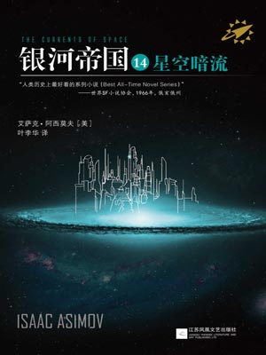 银河帝国14：星空暗流,银河帝国14：星空暗流by艾萨克·阿西莫夫