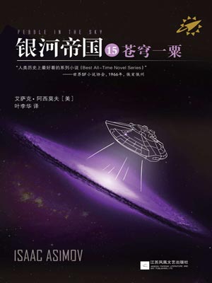 银河帝国15：苍穹一粟,艾萨克·阿西莫夫,小说