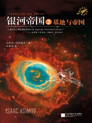 银河帝国2:基地与帝国,银河帝国2:基地与帝国by艾萨克·阿西莫夫
