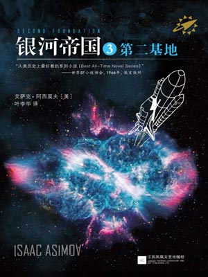 银河帝国3：第二基地,艾萨克·阿西莫夫,小说