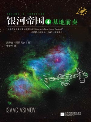 银河帝国4：基地前奏,银河帝国4：基地前奏by艾萨克·阿西莫夫