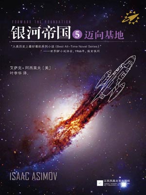 银河帝国5:迈向基地,银河帝国5:迈向基地by艾萨克·阿西莫夫