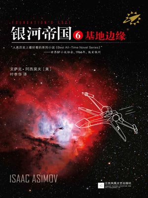 银河帝国6:基地边缘,银河帝国6:基地边缘by艾萨克·阿西莫夫