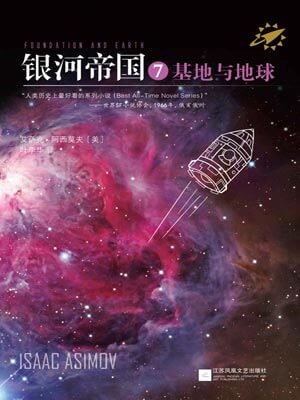 银河帝国7:基地与地球,银河帝国7:基地与地球by艾萨克·阿西莫夫