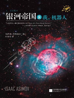 银河帝国8:我,机器人,银河帝国8:我,机器人by艾萨克·阿西莫夫