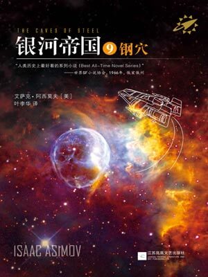 银河帝国9:钢穴,银河帝国9:钢穴by艾萨克·阿西莫夫