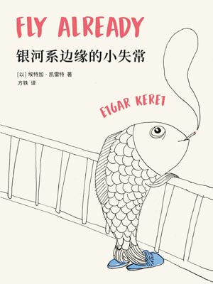 银河系边缘的小失常,银河系边缘的小失常by埃特加·凯雷特
