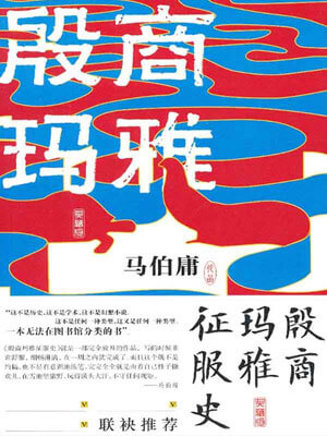 殷商玛雅征服史,殷商玛雅征服史by马伯庸