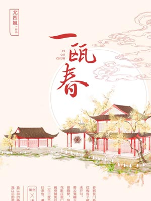 一瓯春,一瓯春by尤四姐