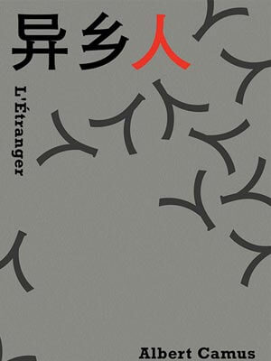 异乡人,异乡人by阿尔贝·加缪