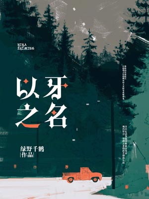 以牙之名,以牙之名by绿野千鹤