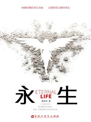永生,永生by郭炸炸