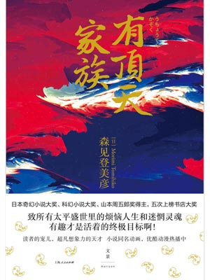 有顶天家族,有顶天家族by森见登美彦
