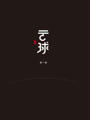 云球（第一部）,云球（第一部）by白丁