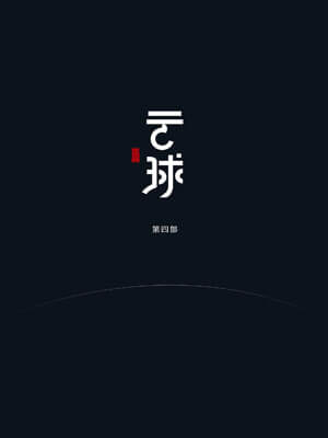 云球（第四部）,云球（第四部）by白丁